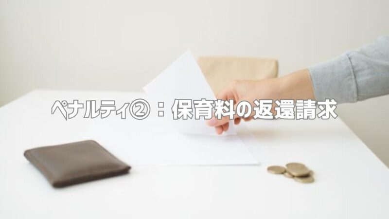 ペナルティ①：入園内定の取消・退園